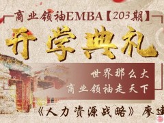 商业领袖EMBA【203期】开学典礼即将开启