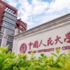 中国人民大学工商管理与传统文化研修班